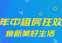 建方长租618狂欢 | 最高减999元，想住哪就住哪！
