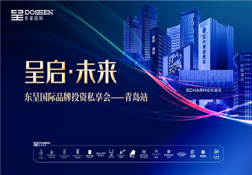呈启•未来 | 东呈国际酒店集团品牌投资私享会—青岛站