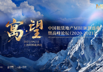 直播：寓望·中国租赁地产 MBI 颁奖盛典暨高峰论坛(2020-2021)
