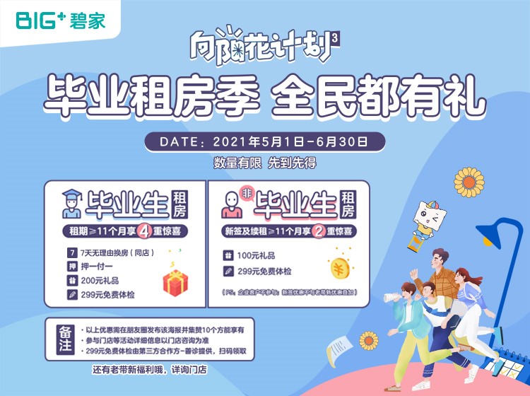 碧家全国毕业季活动开启 向阳花计划再次盛放