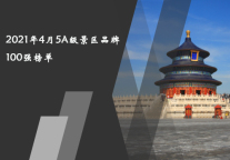 2021年4月5A级景区品牌100强榜单