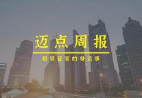 迈点周报｜蛋壳公寓财产被冻结；青岛建立多主体供给住房制度；朗诗绿色生活正式上市……