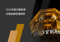 2020年度中国旅游住宿业品牌100强榜单