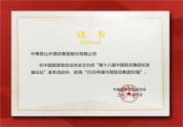 聚力向前 中青旅山水酒店集团蝉联“2020年度中国饭店集团60强”