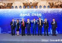 十年同行再续华章，希尔顿集团携手世茂酒店共创奢华酒店新纪元