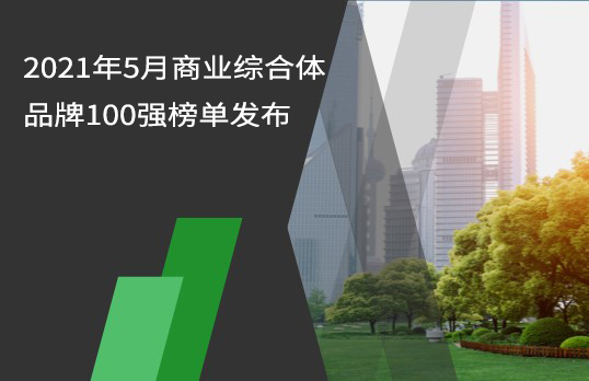 2021年5月商业综合体品牌100强榜单