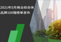 2021年5月商业综合体品牌100强榜单