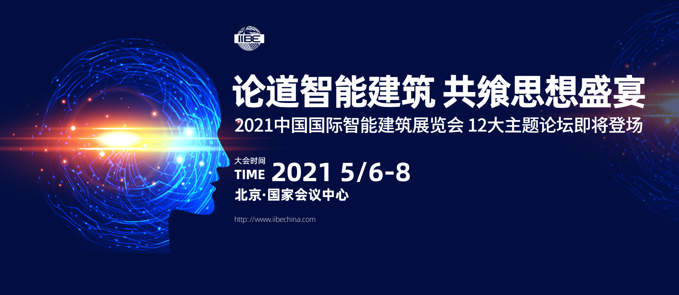 2021中国国际智能建筑展览会 12大主题论坛即将登场