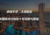中国旅游住宿业十年回顾与展望