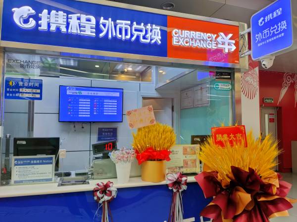 携程疫后首个外币兑换网点开业 积极备战国际旅行市场重启