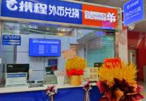 携程疫后首个外币兑换网点开业 积极备战国际旅行市场重启