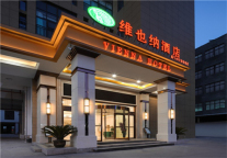 维也纳酒店海宁许村家纺城店新店开业