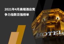 2021年4月高端酒店竞争力100强榜单