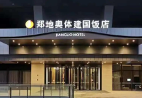 河南郑地奥体建国饭店盛大开业