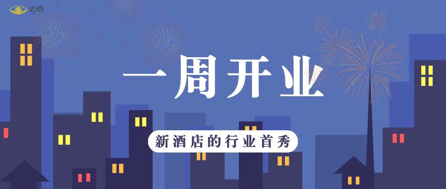 一周开业 | 温德姆花园、美利亚、逸衡等7家酒店新开