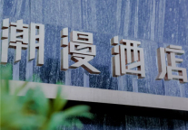 潮漫酒店多家新店来袭，夏日出行不止一面