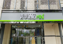 新店开业丨青季酒店MINI（北京崇文门国瑞城店）