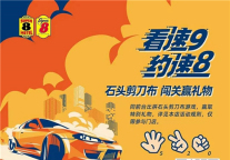 让速度与激情“9”一点让速度与激情“9”一点