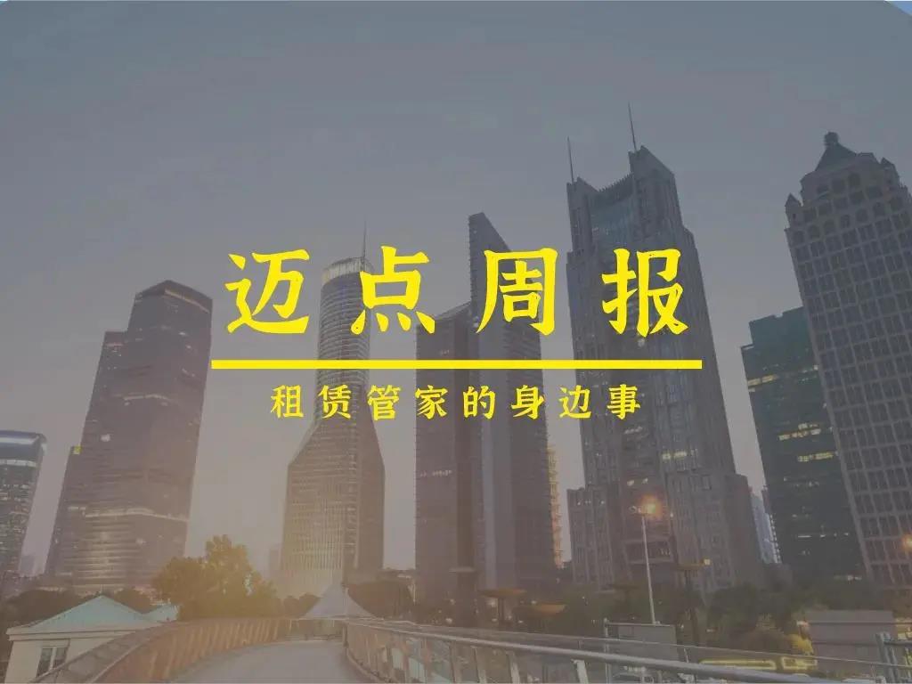 迈点周报｜深圳发布住房租赁监管新政、全球房价15年最大涨幅来了