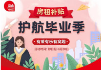 窝趣轻社区护航毕业季 你有一个安居“大补包”待查收