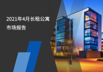 2021年4月长租公寓市场报告
