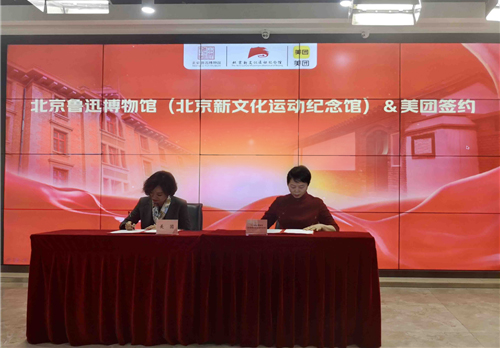 北京鲁迅博物馆（北京新文化运动纪念馆）携手美团 共促红色文旅发展