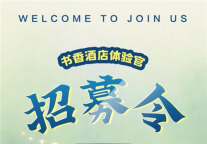 书香深度体验官招募计划：承包一整年的书香食宿体验