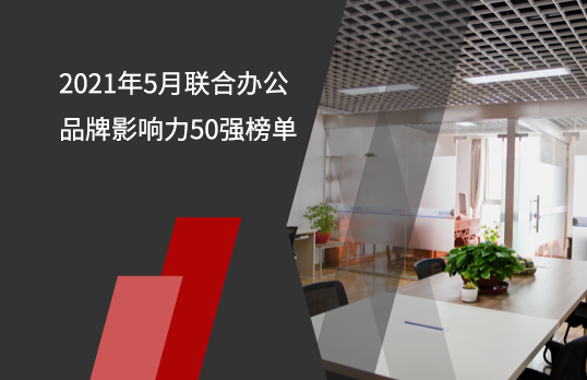 2021年5月联合办公品牌影响力50强榜单