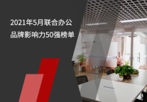 2021年5月联合办公品牌影响力50强榜单