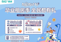 碧家国际社区全国毕业租房季第三季活动开始啦！
