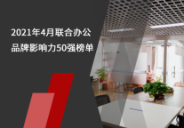 2021年4月联合办公品牌影响力50强榜单