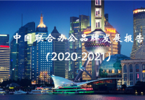中国联合办公品牌发展报告（2020-2021）
