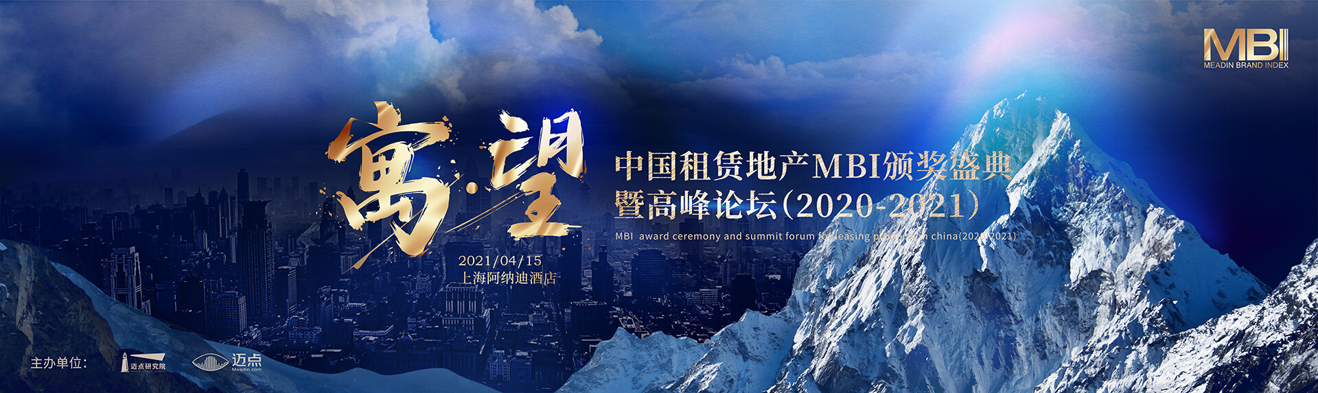 直播：寓望·中国租赁地产 MBI 颁奖盛典暨高峰论坛(2020-2021)