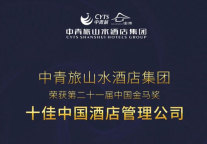 再续金马荣耀 | 中青旅山水酒店集团荣膺金马奖两大奖项