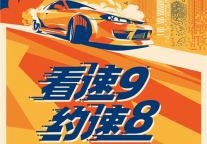 由《速度与激情》成就的酒店借势营销“神话”