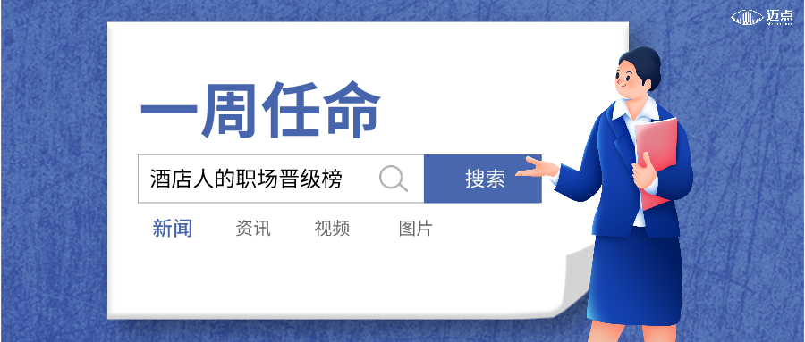 一周任命 | 洲际、希尔顿、诺富特等酒店6位高管履新