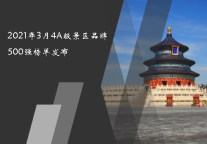 2021年3月4A级景区品牌500强榜单