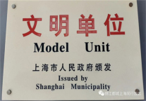 喜报！锦江都城闵行饭店荣获“第二十届上海市文明单位”