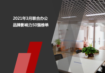 2021年3月联合办公品牌影响力50强榜单
