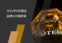2021年6月酒店品牌影响力100强榜单