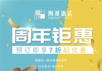 潮你所想｜潮漫酒店周年庆系列活动圆满落成，发展迎新历程！