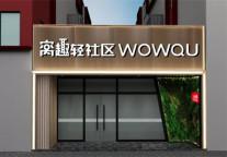 窝趣轻社区形象标准化 唤起会员美好租住生活记忆