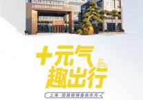 郁锦香酒店商旅主题月，一招让你的出差更有趣味