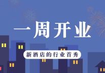 一周开业｜万达颐华、丽笙精选、威斯汀等6家酒店新开