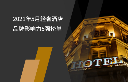 2021年5月轻奢酒店品牌影响力5强榜单
