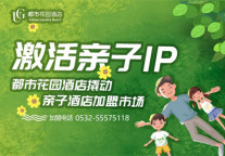 激活亲子IP   都市花园酒店撬动亲子酒店加盟市场