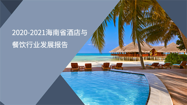 2020-2021海南省酒店与餐饮行业发展报告