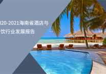 2020-2021海南省酒店与餐饮行业发展报告