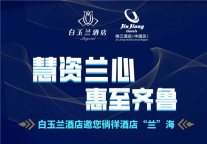 慧资兰心 惠至齐鲁|白玉兰酒店青岛投资沙龙圆满落幕