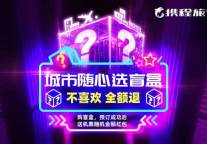 携程推出“愿赌不输”旅行盲盒：高品质产品覆盖全国多个城市 